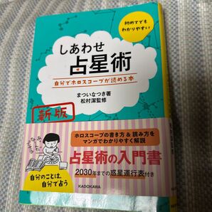 しあわせ占星術 自分でホロスコープが読める本 新版 KADOKAWA定価本体1300円税別