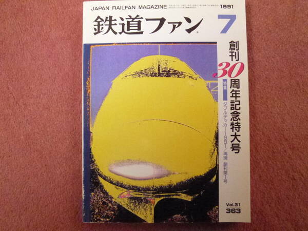 特集:創刊第1号再現/創刊30周年記念特大号（ダブルデッカー特集/新幹線100系/近鉄ビスタカー/251系/クハ415系1900番台）