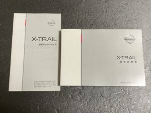 日産・エクストレイル　X-TRAIL　T32　2014/2　純正 取扱説明書 　中古 