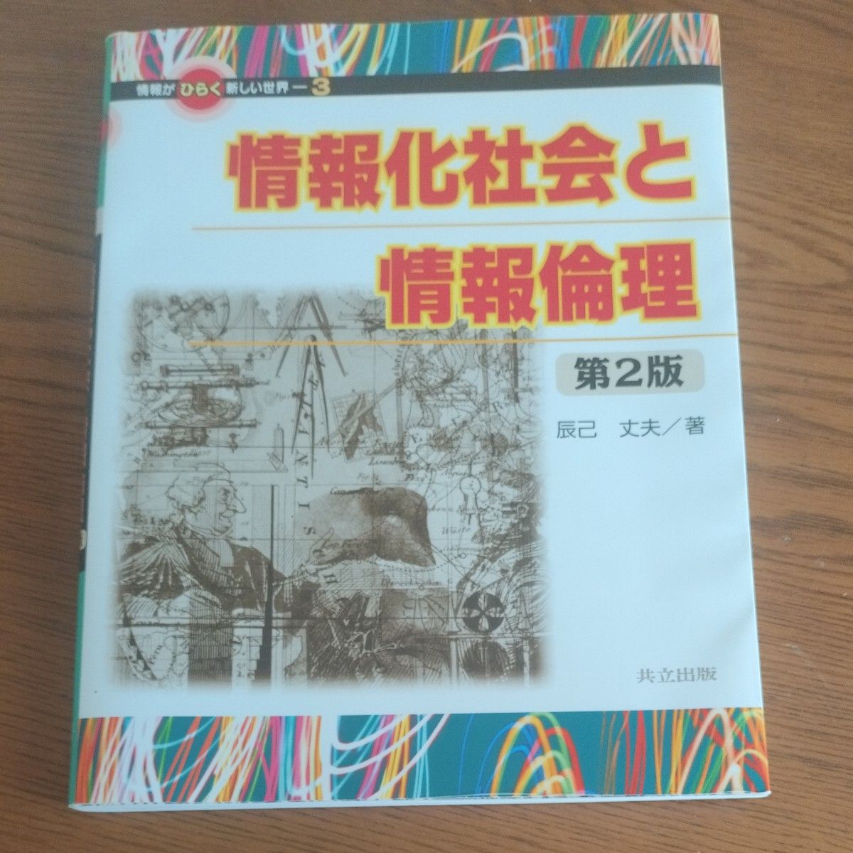 情報化社会と情報倫理 第2版 辰己丈夫/著 共立出版