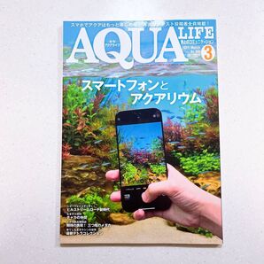 月刊アクアライフ 2025年3月号 No.548 スマートフォンとアクアリウム