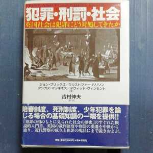 「犯罪・刑罰・社会 英国社会は犯罪にどう対処してきたか」ジョン・ブリッグズ / 吉村伸夫