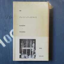 対談　ジャコメッティについて　矢内原伊作/宇佐美英治_画像1