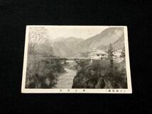 【戦前絵葉書・群馬・鉄道】上越南線 水上温泉_画像1