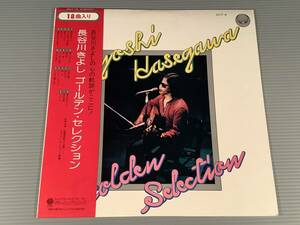 LP●長谷川きよし／ゴールデン・セレクション●帯付良好品！