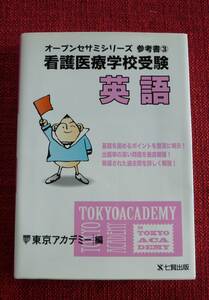 ☆ オープンセサミシリーズ 参考書③ 看護医療学校受験 英語☆ 東京アカデミー｜編 七賢出版