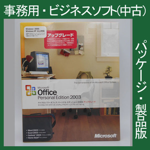 F/ 格安・Microsoft Office 2003 Personal Edition アップグレード[パッケージ] 2010・2013・2007互換