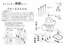 ■ FK-5454N 　GPz900R A1-A6 1984-1989　キャブレター リペアキット　キースター　燃調キット　5_画像3