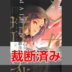 【裁断済】乙女の群像 みやこかっく作品集