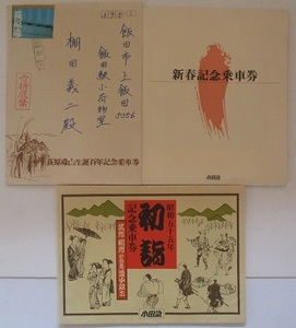 荻原碌山生誕百年記念乗車券・小田急新春記念乗車券（昭和55年・平成2年）。3組セット。