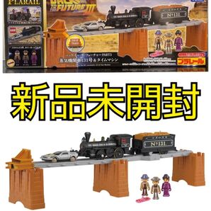プラレール バック・トゥ・ザ・フューチャー PART3 蒸気機関車131号 & タイムマシン デロリアン