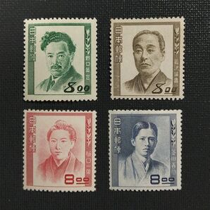 銭単位記念切手「 文化人シリーズ 」4種【 美品 】