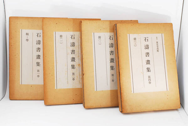 中国美術★石濤書畫集 (石濤書画集) 全4巻揃◇東京堂出版 (管理71366150)