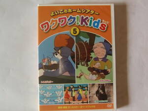 DVD よいこのホームシアター ワクワク! Kids 5 未開封品 トムとジェリー どうよう えいごのうた いきものだいすき めいさくどうわ