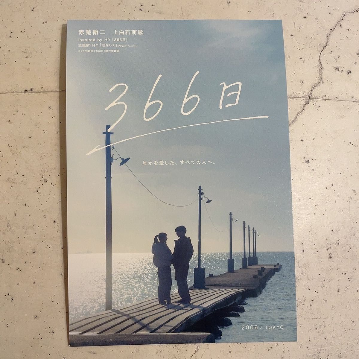 映画 366日 入場者特典 スペシャルカード 赤楚衛二 上白石萌歌