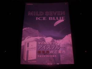 『マイルドセブン・アイスブルー 新発売の案内 』　1997年　状態わるい。