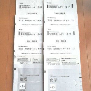2021共通テスト対策 物理・化学 実戦問題パックV、直前演習 解答解説付き