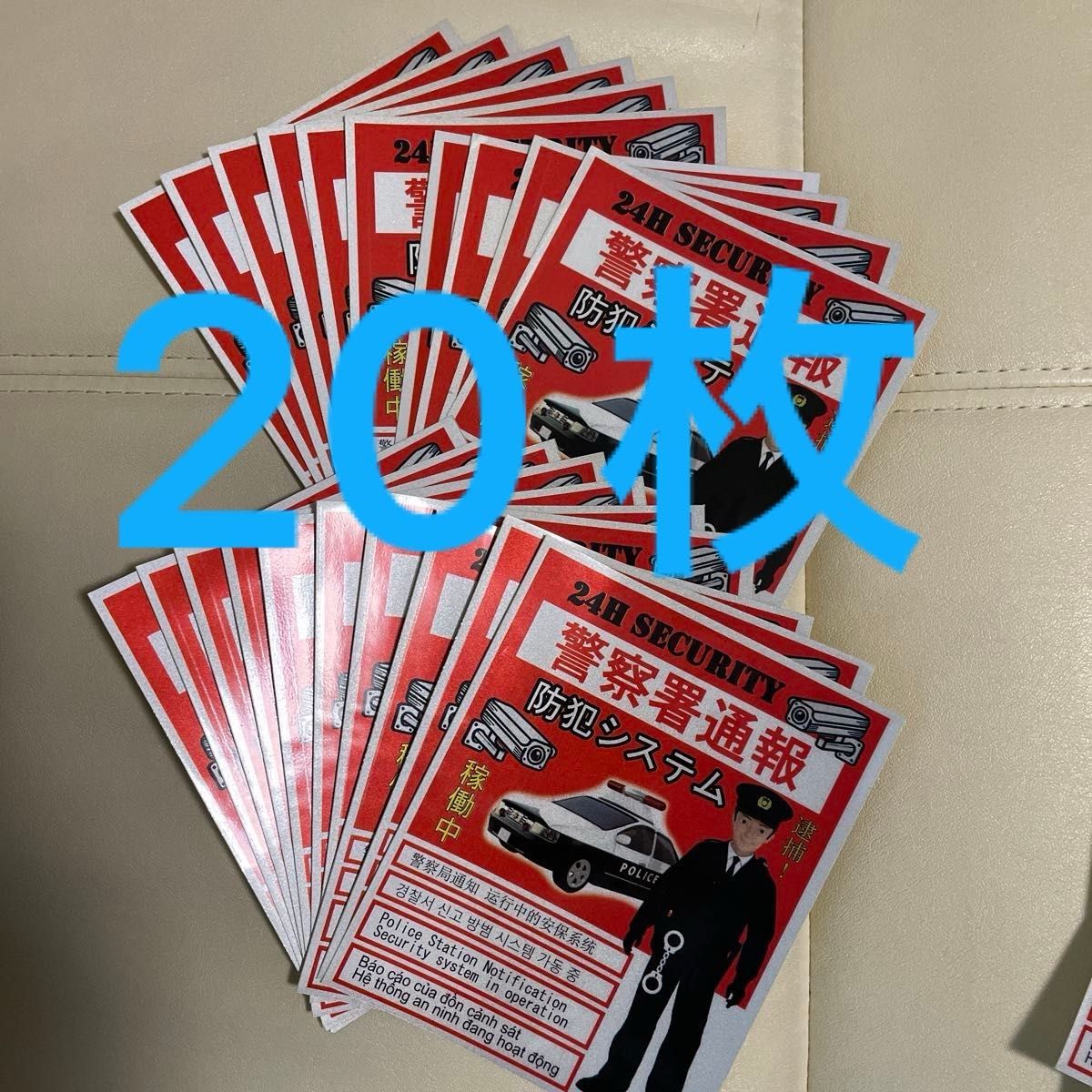 24H SECURITY 警察署通報 防犯システム ステッカー 防犯シート 20枚