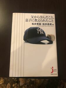 父から学んだこと、息子に教えられたこと /実業之日本社/松井秀喜 (単行本) 中古