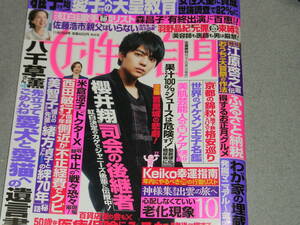 女性自身2019.11.19田中圭佐藤勝利八千草薫佐藤直子ユナク鈴木亮平寛一郎佐藤浩市櫻井翔