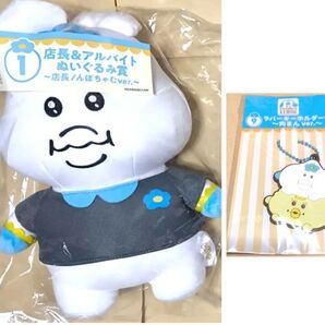 んぽちゃむ エンタメくじ 店長&アルバイト ぬいぐるみ んぽちゃむver ラバーキーホルダー賞 肉まん