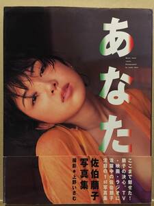 古本 帯あり 写真集 あなた 佐伯萠子 佐伯萌子 撮影:上野いさむ 水着 クリックポスト発送等