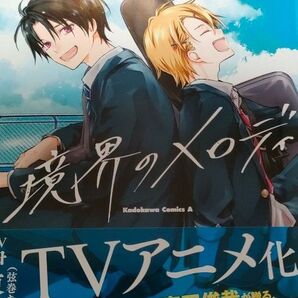 境界のメロディ 1巻 原作:宮田俊哉 漫画:杉基イクラ LAM 角川コミックス・エース