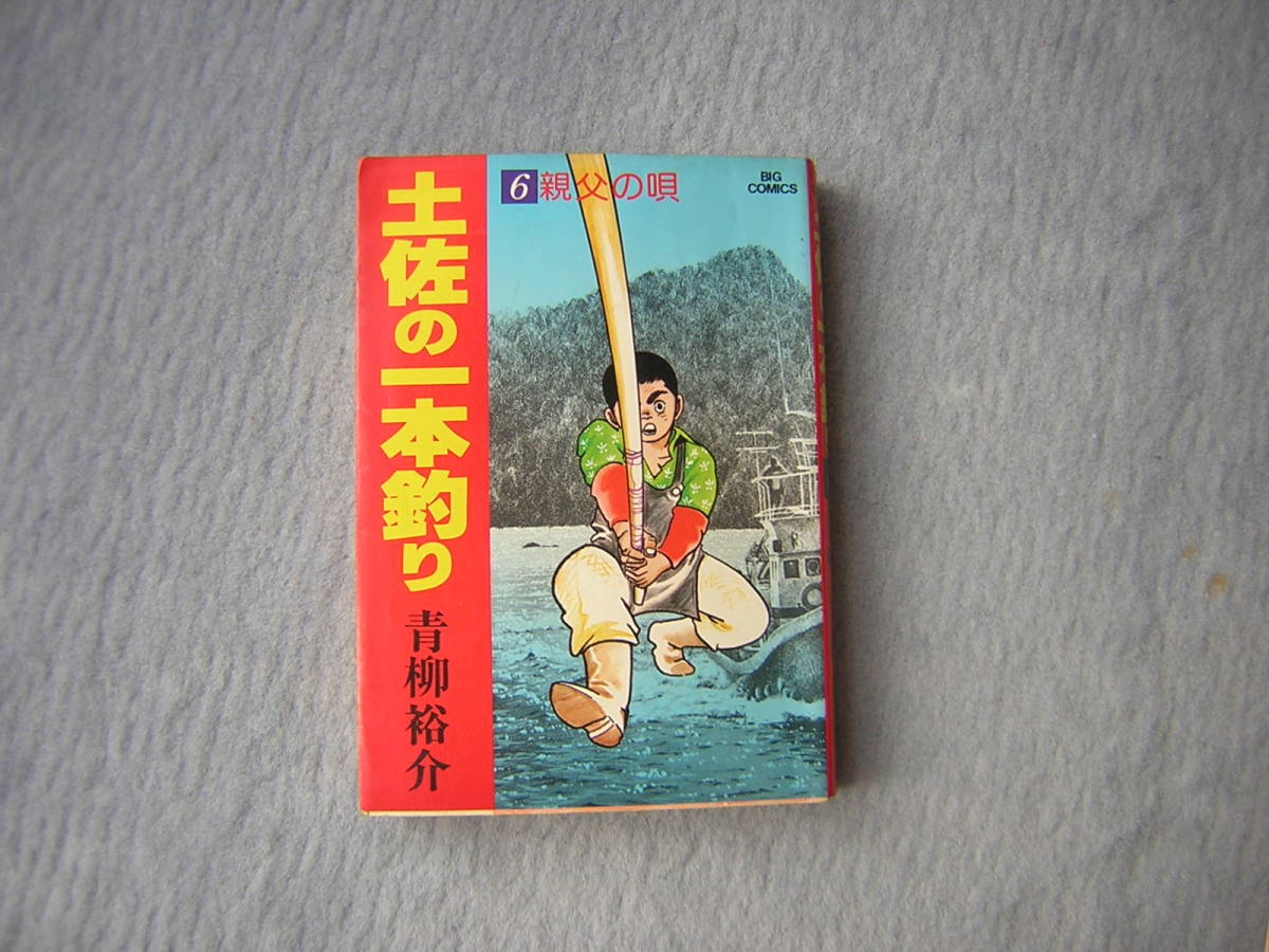 土佐の一本釣り PART2 純平（1） (ビッグコミックス) | 青柳