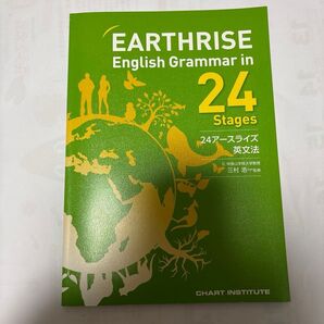 EARTHRISE English Grammar in 24 Stages 英文法 参考書