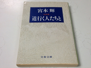 道行く人たちと、対談集、宮本輝 *CPA73-36