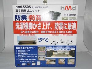 C8-1 未使用 洗濯機 高さ調整 ゴム 防振 防音 4個セット H=4.5cm hmd あしあげ隊シリーズ リサイタルゴム使用 eco