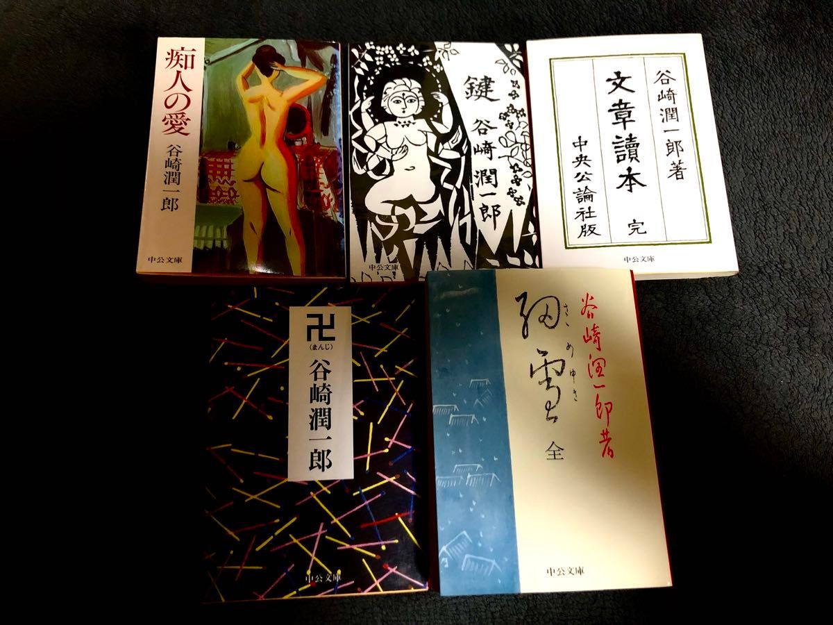 中公文庫 送料無料 谷崎潤一郎 5冊セット 中央公論社 細雪 痴人の愛 卍 鍵 文章読本 中公文庫 まとめて