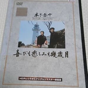 DVD 喜びも悲しみも幾歳月 レンタル落ち