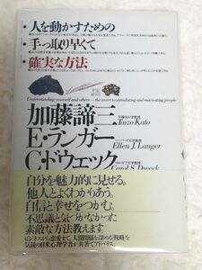 人を動かすための　手っ取り早くて　確実な方法　/ 加藤諦三・E・ランガー・C・ドウェック