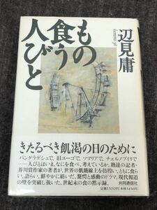 もの食う人びと　　辺見　庸　著