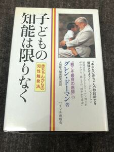 子どもの知能は限りなく　赤ちゃんからの知性触発法　グレン・ドーマン　著