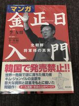 マンガ　金正日入門　北朝鮮将軍様の真実　　李　友情　作・漫画_画像1