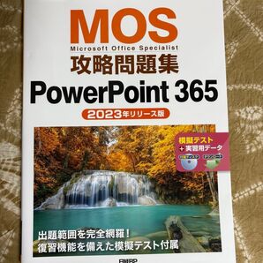 MOS 攻略問題集 PowerPoint 365(2023年リリース版)
