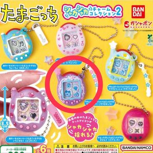 たまごっちシャカシャカチャーム2 ガチャガチャ