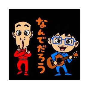 テツandトモのcd