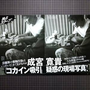 ◎成宮寛貴　「コカイン吸引疑惑の現場写真」　◎ASKA　「覚醒剤で幻覚 自ら警察呼んで逮捕」　#スクラップ#エンタメ#2016年【切り抜き8p】