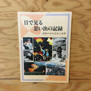 Y7FH3-201202　レア［目で見る思い出の記録 激動の中の日本と世界 広島銀行］小野田寛郎