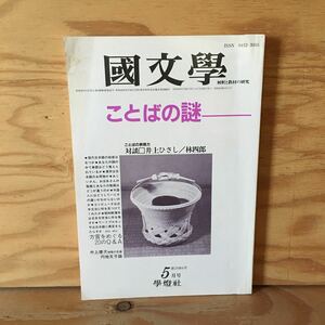 Y7Fi3-201217 レア［国文学 ことばの謎 昭和59年5月 学燈社］井上ひさし