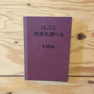 Y7FJ3-201222 レア［日ごとに聖書を調べる 1994 ものみの塔聖書冊子協会］モーセ