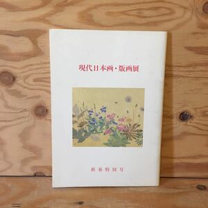 Art hand Auction Y7FJ3-201222 レア[現代日本画･版画展 新春特別号]月下花乱, 絵画, 画集, 作品集, 図録