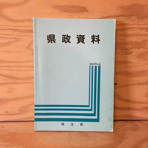 Y7FJ3-201224 レア［県政資料 昭和59年度 埼玉県］県民経済計算