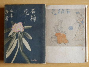 随筆 石楠花 山本茂 著 1931年（昭和16年）高山書院