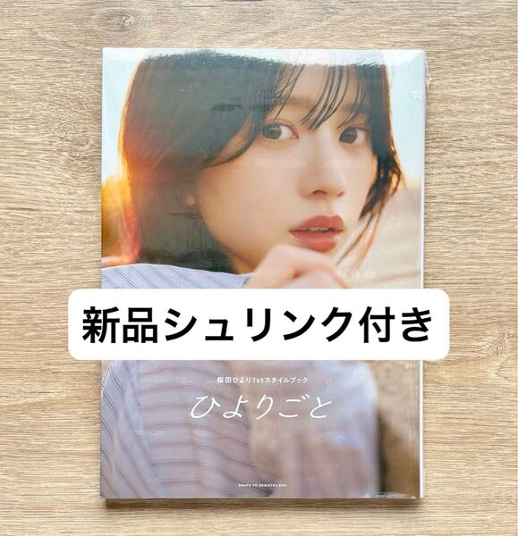 【新品未開封】桜田ひより スタイルブック 写真集 タワレコ限定版