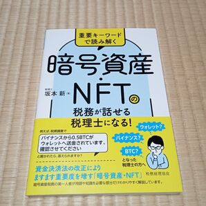 「暗号資産・NFTの税務が話せる税理士になる」坂本 新