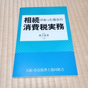 相続があった場合の消費税実務 熊王征秀